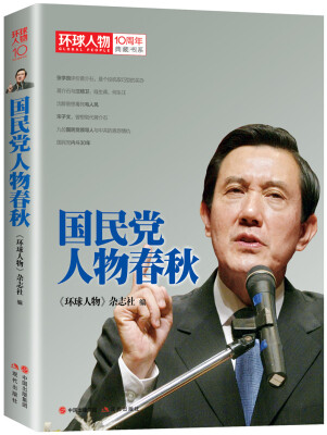 

环球人物十年典藏书系：国民党人物春秋