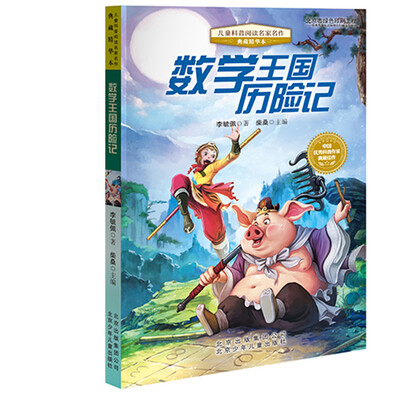 

儿童科普阅读名家名作·典藏精华本：数学王国历险记