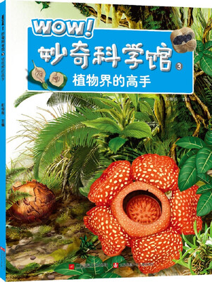 

WOW！妙奇科学馆3：植物界的高手