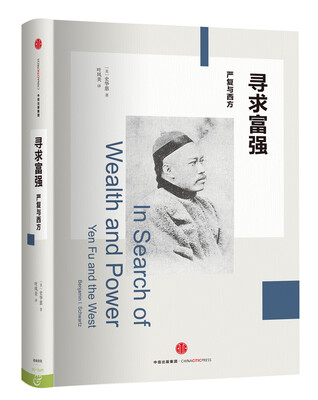 

寻求富强：严复与西方[In Search of Wealth and Power: Yen Fu and the West]