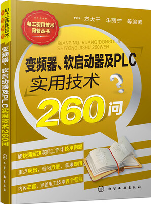 

变频器、软启动器及PLC实用技术260问