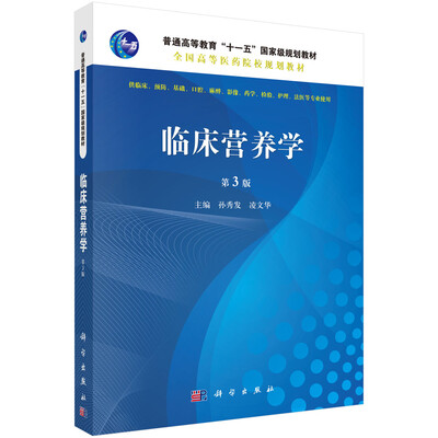 

临床营养学（第3版）
