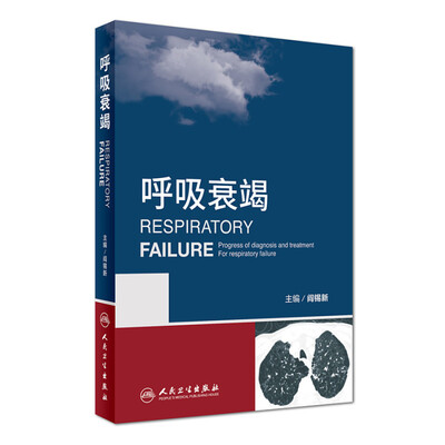

呼吸衰竭