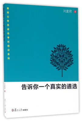 

告诉你一个真实的遴选