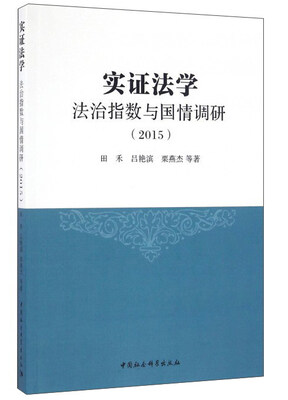 

实证法学：法治指数与国情调研（2015）