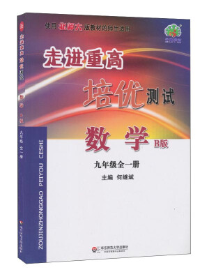 

走进重高培优测试数学九年级全一册 B版 使用北师大版教材的师生适用