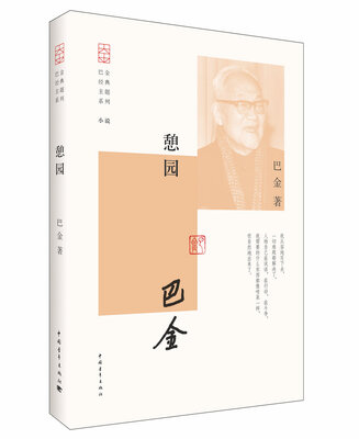 

巴金经典主题系列：憩园