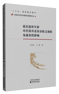 

延迟退休年龄对社保养老基金收支规模及就业的影响