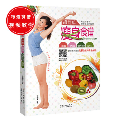 

超简单瘦身食谱（瘦身减脂超简单，曼妙身材吃出来）