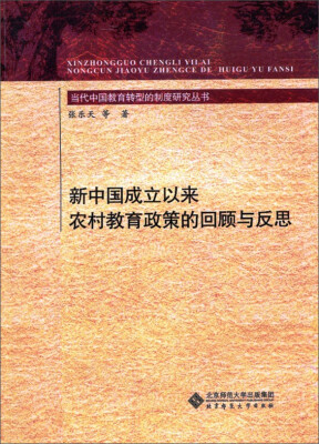 

新中国成立以来农村教育政策的回顾与反思