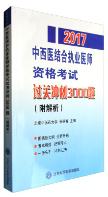 

2017国家医师资格考试中西医结合执业医师资格考试过关冲刺3000题(附解析