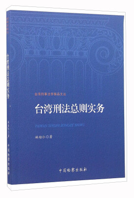 

台湾刑法总则实务