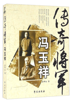 

传奇将军冯玉祥