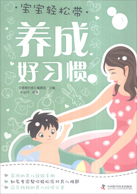 

宝宝轻松带：养成好习惯