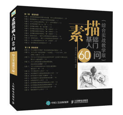 

素描基础入门60问综合实战教学版