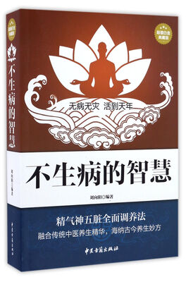 

中医古籍出版社 不生病的智慧
