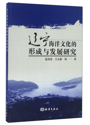 

辽河海洋文化的形成与发展研究