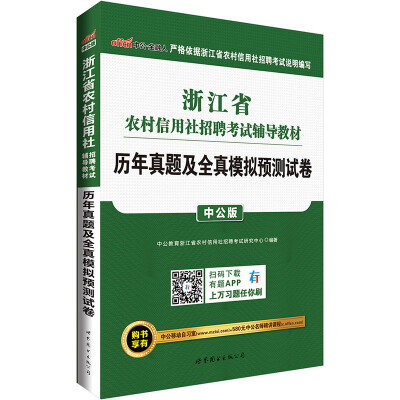 

中公版·2017浙江省农村信用社招聘考试辅导教材历年真题及全真模拟预测试卷