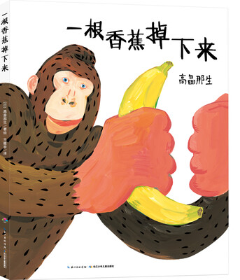 

心喜阅绘本馆：一根香蕉掉下来（平）