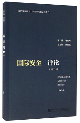 

国际安全评论（第二辑）