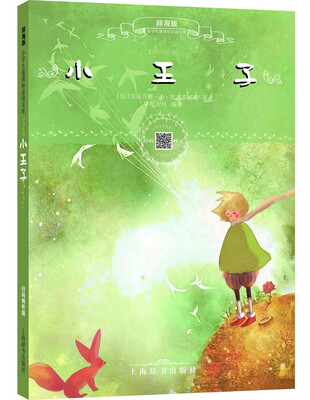 

辞海版小学生新课标必读文库·小王子（扫码畅听版）