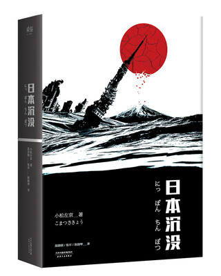 

日本沉没（无删减典藏版）
