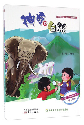 

中国好少年成长书系：神奇的自然