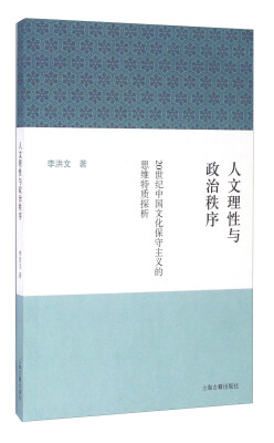 

人文理性与政治秩序--20世纪中国文化保守主义的思维特质探析