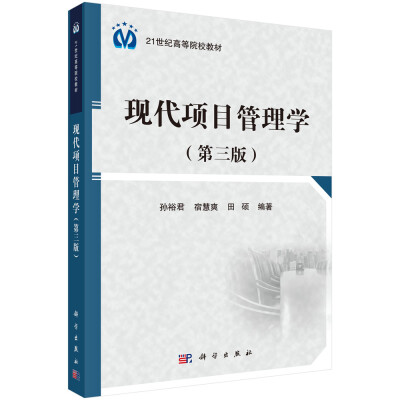 

现代项目管理学（第三版）