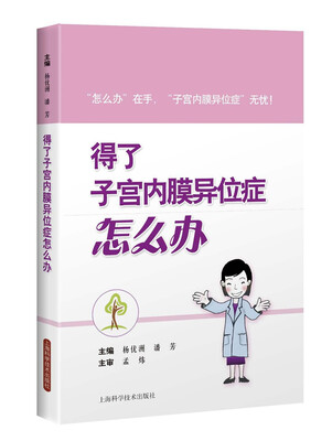 

得了子宫内膜异位症怎么办