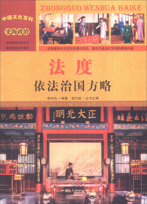 

中国文化百科 史海政治：法度 依法治国方略（彩图版）