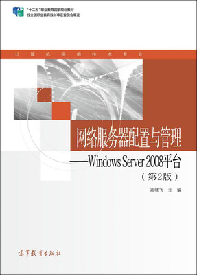 

计算机网络技术专业系列教材·网络服务器配置与管理：Windows Server 2008平台（第2版 附学习卡）
