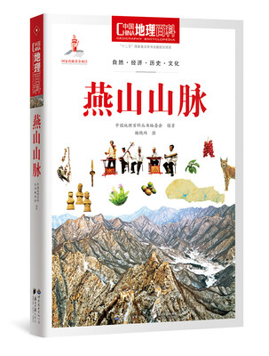 

中国地理百科丛书 燕山山脉