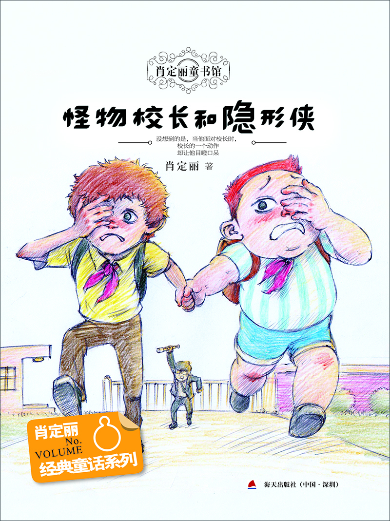 

经典童话系列8：怪物校长和隐形侠