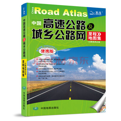 

2017中国高速公路及城乡公路网里程地图集便携版