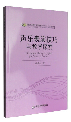 

高校艺术研究论著丛刊：声乐表演技巧与教学探索