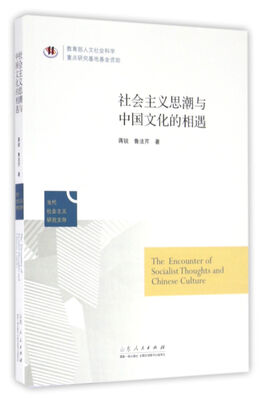 

社会主义思潮与中国文化相遇