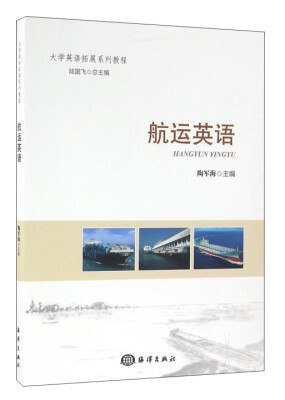 

大学英语拓展系列教程航运英语