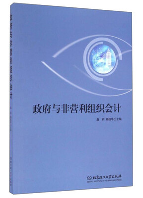 

政府与非营利组织会计