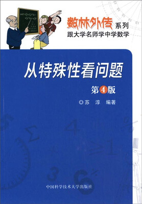 

数林外传系列·跟大学名师学中学数学从特殊性看问题第4版