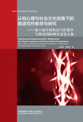 

认知心理与社会文化视角下的英语写作教学与研究-第八届中国英语写作教学与研究国际