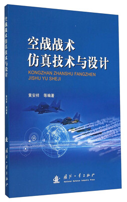 

空战战术仿真技术与设计