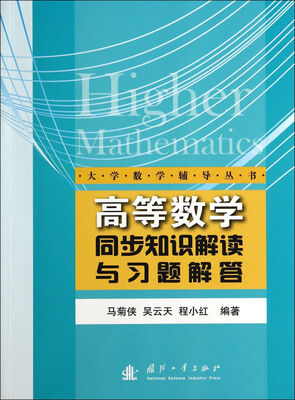 

高等数学同步知识解读与习题解答