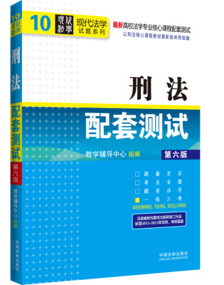 

现代法学试题系列·最新高校法学专业核心课程配套测试10刑法配套测试第6版