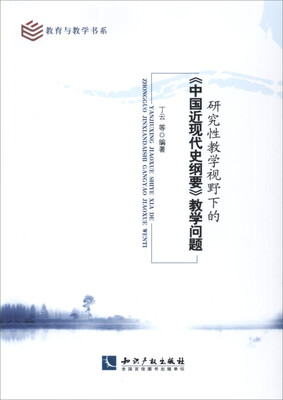 

研究性教学视野下的《中国近现代史纲要》教学问题