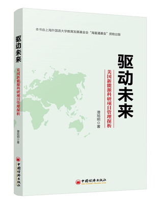 

驱动未来美国新能源科研项目管理探析