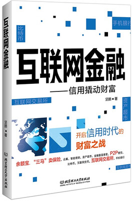 

互联网金融信用撬动财富