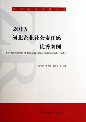 

2013河北企业社会责任感优秀案例