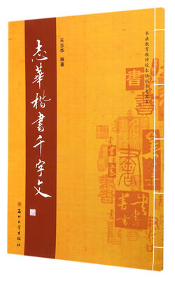 

志华楷书《千字文》