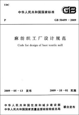 

中华人民共和国国家标准：麻纺织工厂设计规范（GB 50499-2009）
